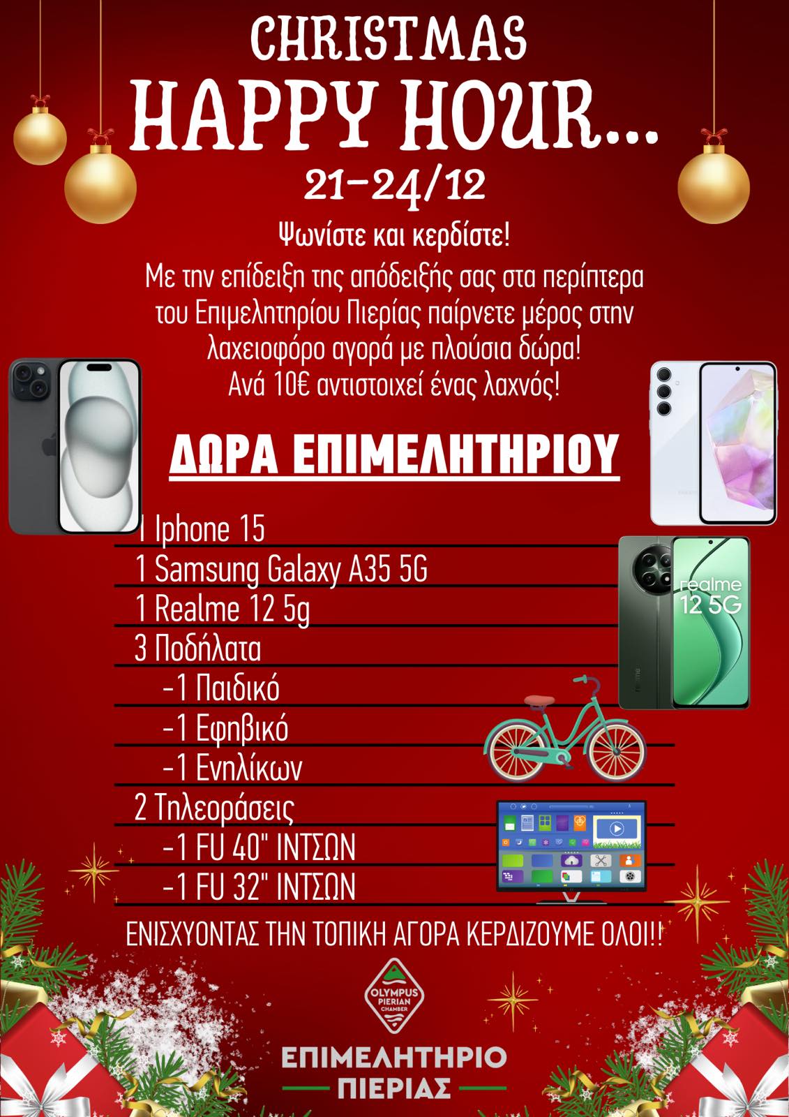 christmas happy hour banner 1 Δώρa Επιμελητηρίου