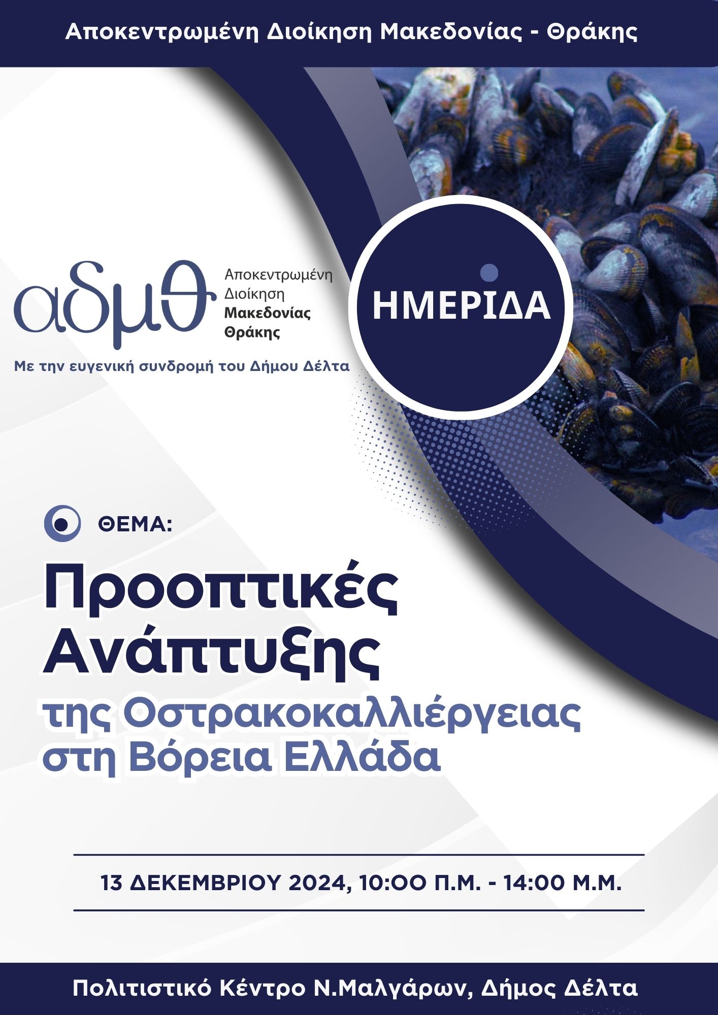 Αφίσα Ημερίδα Οστρακοκαλλιέργειας 2024