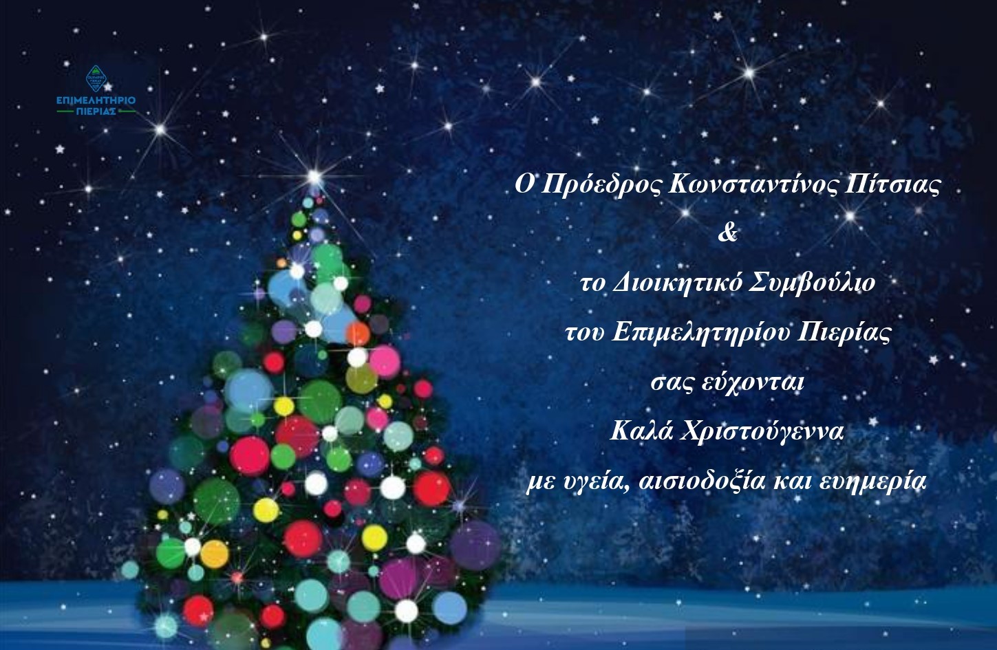 ΚΑΡΤΑ ΧΡΙΣΤΟΥΓΕΝΝΩΝ ΕΠΙΜ. ΠΙΕΡΙΑΣ 1
