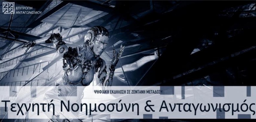 ΤΕΧΝΗΤΗ ΝΟΗΜΟΣΥΝΗ