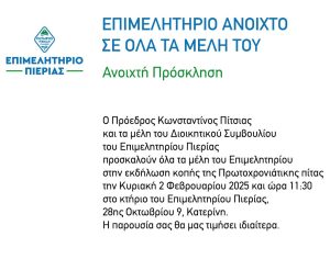 ΠΡΟΣΚΛΗΣΗ ΚΟΠΗΣ ΠΙΤΑΣ ΑΝΟΙΚΤΗ
