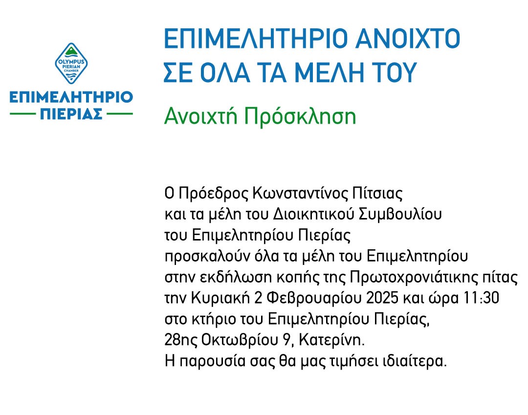 ΠΡΟΣΚΛΗΣΗ ΚΟΠΗΣ ΠΙΤΑΣ ΑΝΟΙΚΤΗ