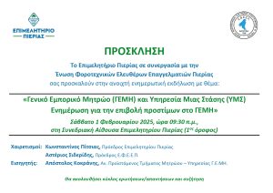 ΠΡΟΣΚΛΗΣΗ ΦΟΡΟΤΕΧΝΙΚΟΙ ΓΕΜΗ
