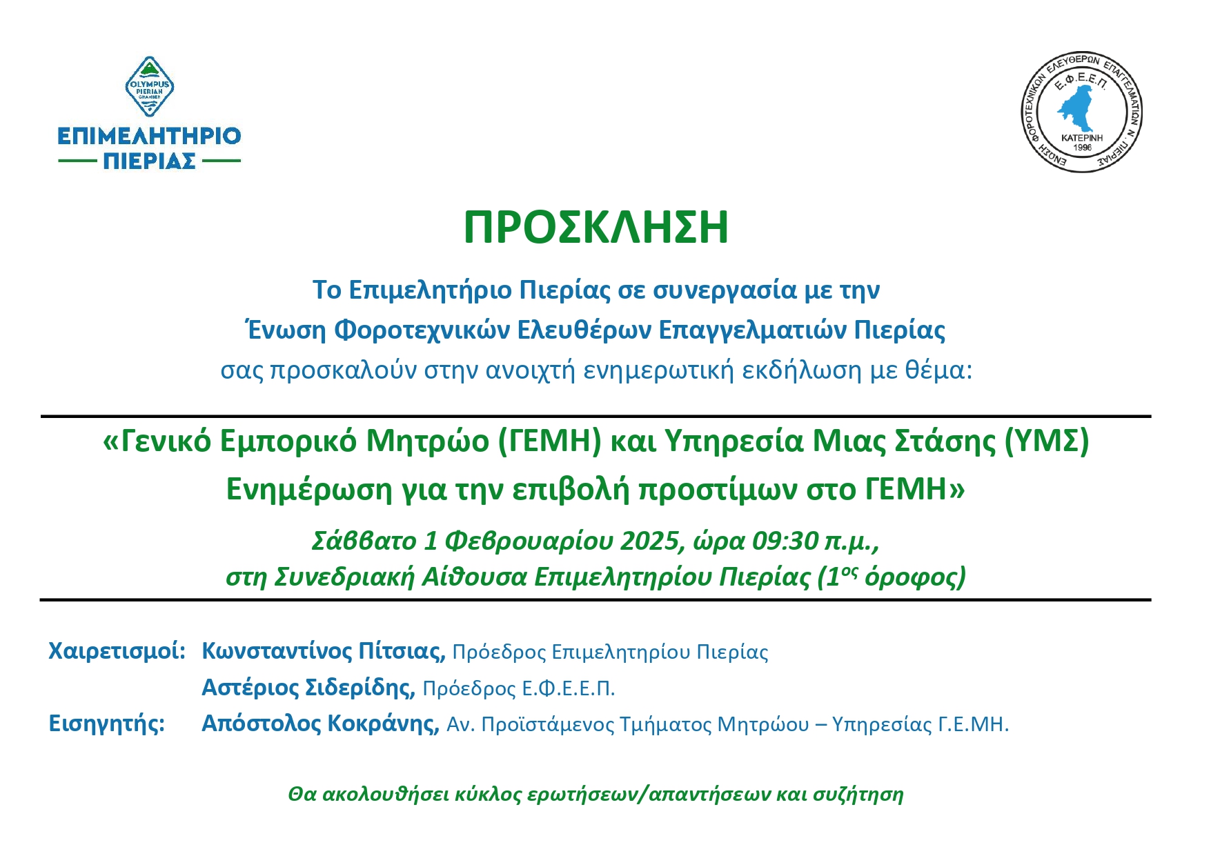 ΠΡΟΣΚΛΗΣΗ ΦΟΡΟΤΕΧΝΙΚΟΙ ΓΕΜΗ