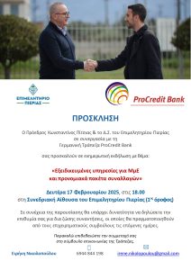 ΠΡΟΣΚΛΗΣΗ PROCREDIT BANK KATERINI ΤΕΛΙΚΗ page 0001 1 1