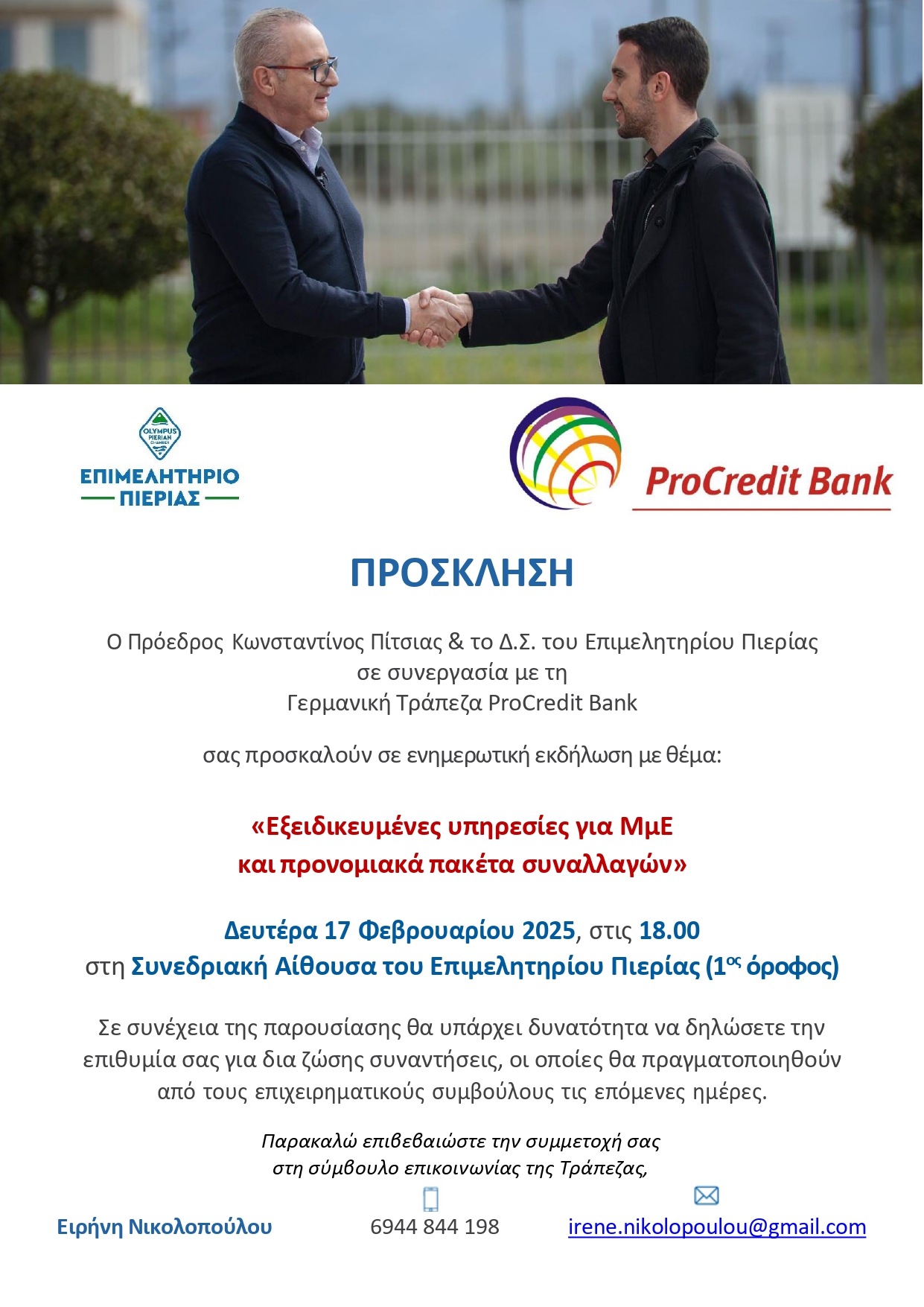 ΠΡΟΣΚΛΗΣΗ PROCREDIT BANK KATERINI ΤΕΛΙΚΗ page 0001 1 1