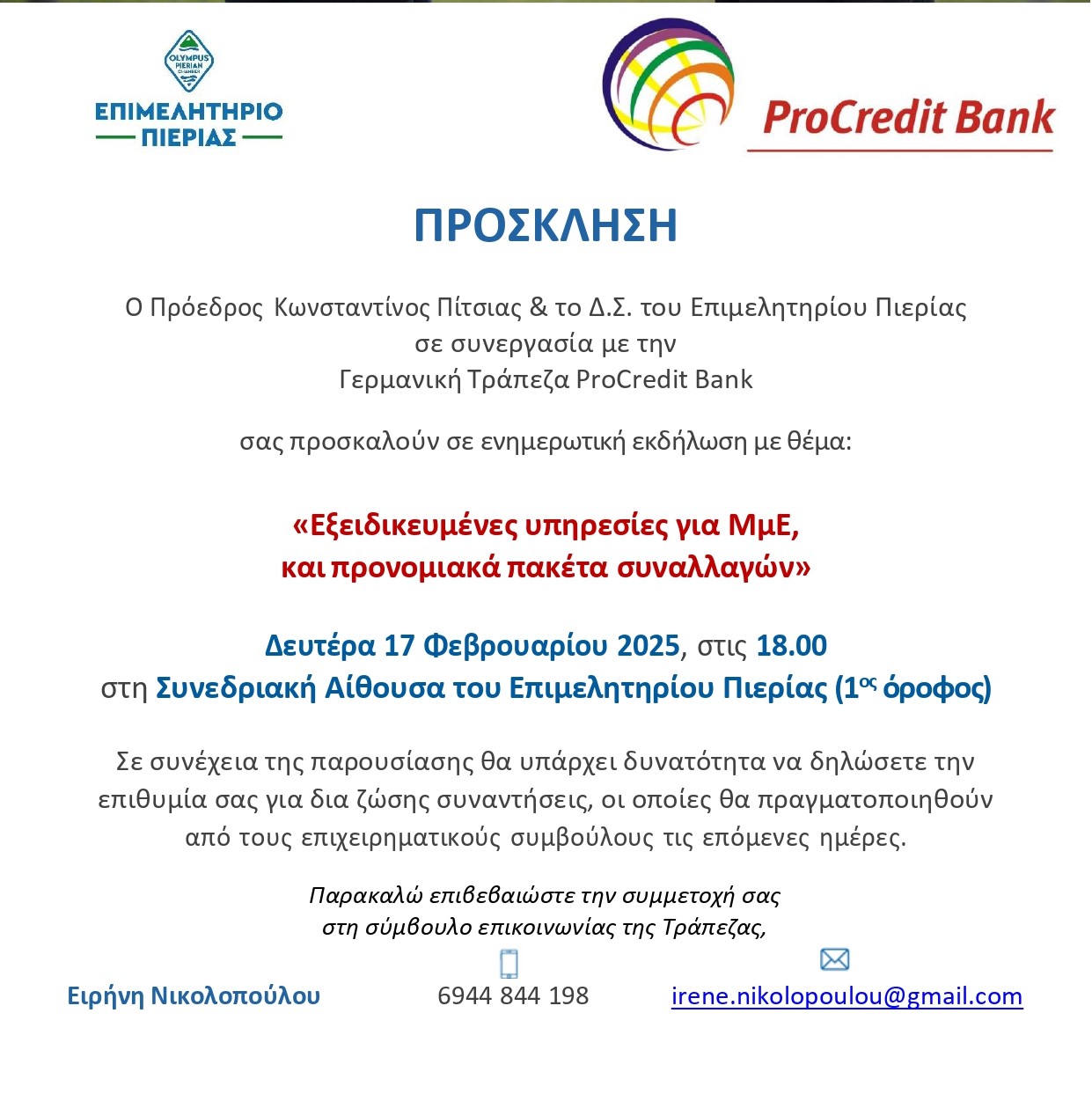ΠΡΟΣΚΛΗΣΗ PROCREDIT BANK KATERINI ΤΕΛΙΚΗ page 0001 Αντιγραφή 1
