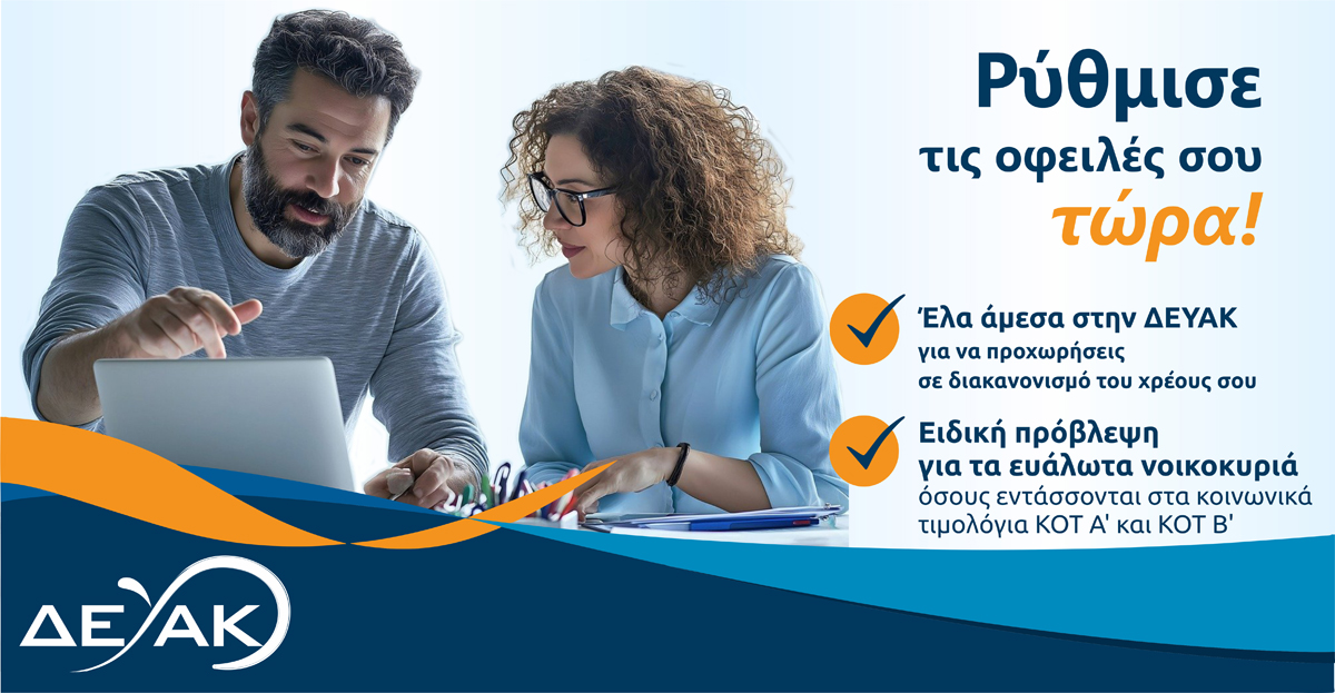 ΔΕΥΑΚ ΡΥΘΜΙΣΗ