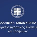 ΥΠ. ΑΓΡΟΤΙΚΗΣ ΑΝΑΠΤΥΞΗΣ