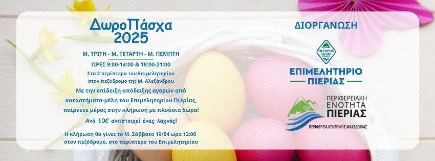 «ΔωροΠάσχα» 2025 από το Επιμελητήριο Πιερίας και την Περιφερειακή Ενότητα Πιερίας   Στηρίζουμε την τοπική αγορά – Κερδίζουμε όλοι!
