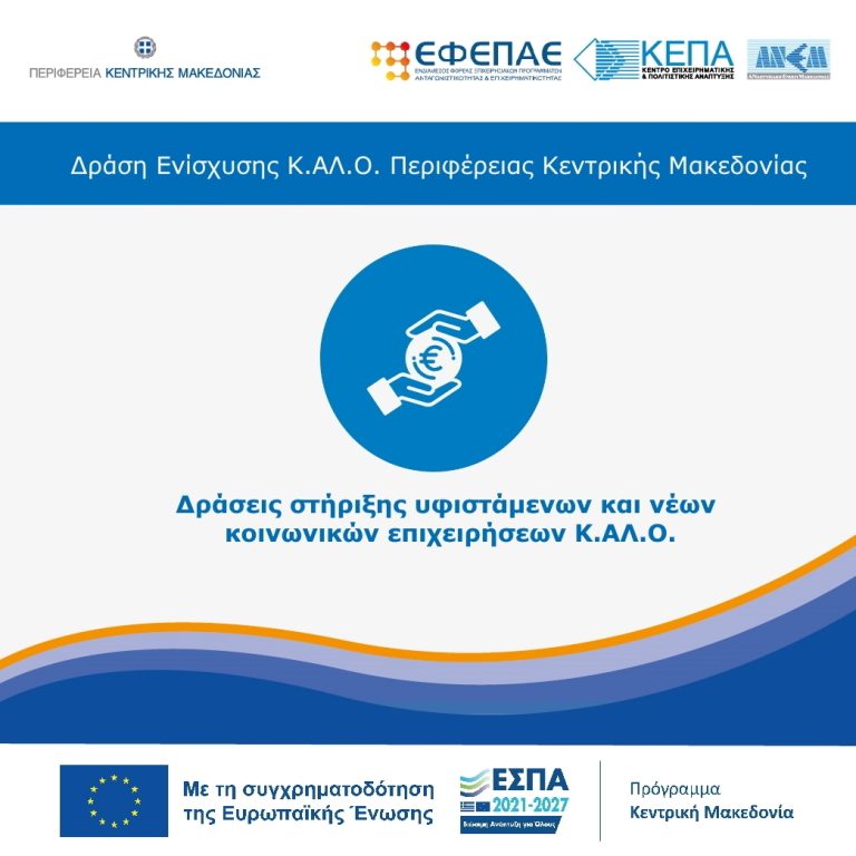 Παράταση καταληκτικής προθεσμίας υποβολής αιτήσεων χρηματοδότησης, της Δράσης «Δράσεις στήριξης υφιστάμενων και νέων κοινωνικών επιχειρήσεων Κ.ΑΛ.Ο.», από 30/4/2025 σε 30/5/2025