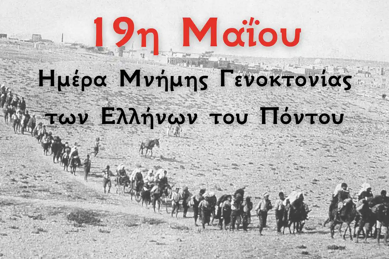 19Η ΜΑΙΟΥ