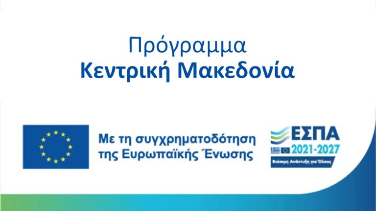 Δημοσίευση Προσκλήσεων 2 νέων Δράσεων ενίσχυσης ύψους 200 εκ. ευρώ από το ΕΣΠΑ “Αφετηρία Καινοτομίας και Εξωστρέφειας και “Κλειδί Προόδου” του προγράμματος “Κεντρική Μακεδονία 2021-2027”.