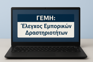 ΓΕΜΗ ΕΛΕΓΧΟΣ ΕΜΠΟΡΙΚΩΝ ΔΡΑΣΤΗΡΙΟΤΗΤΩΝ 16.9
