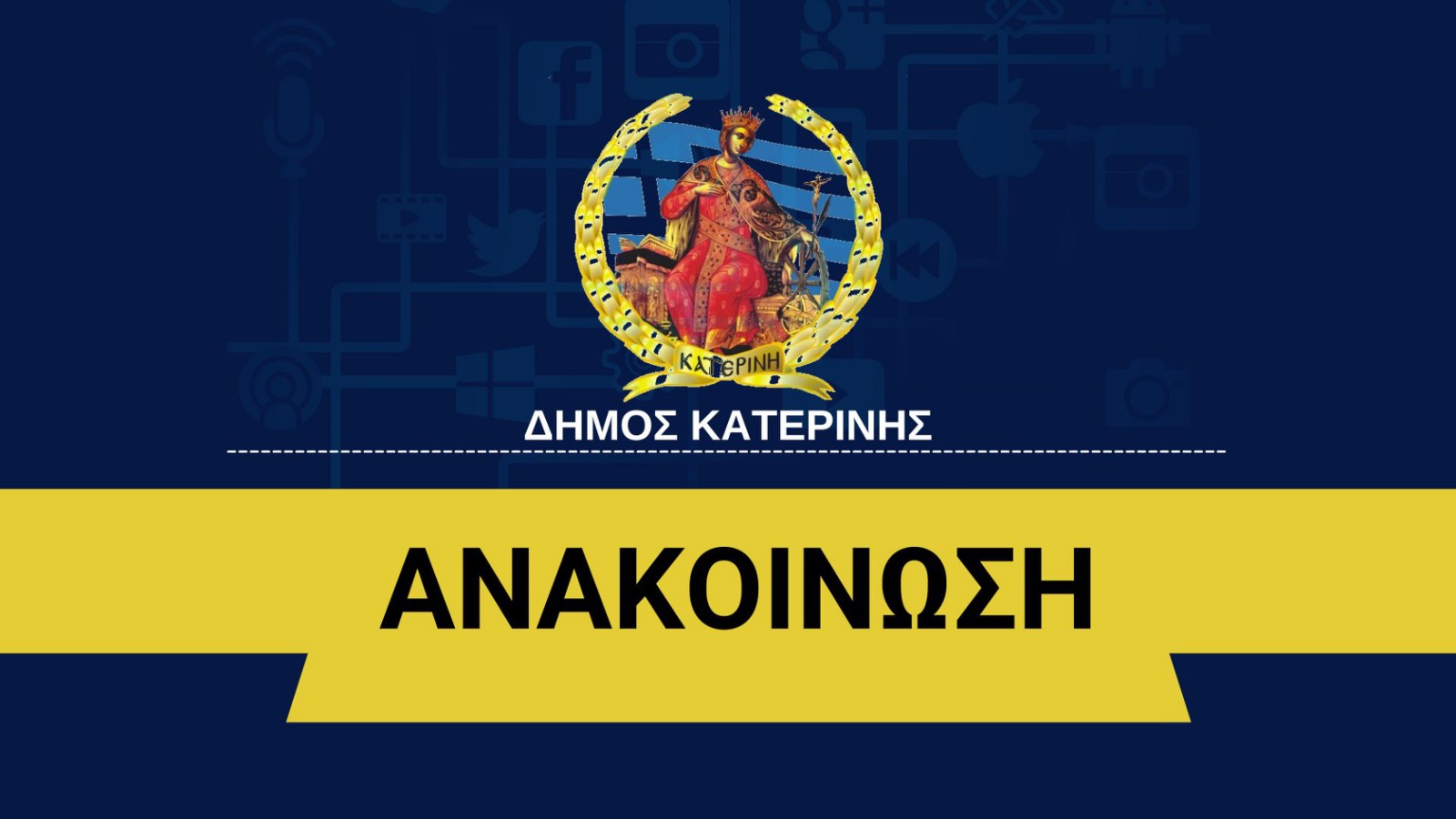 ΔΗΜΟΣ ΚΑΤΕΡΙΝΗΣ