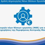 ΔΡΑΣΗ ΝΕΕΣ ΘΕΣΕΙΣ ΕΡΓΑΣΙΑΣ