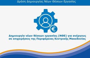 ΔΡΑΣΗ ΝΕΕΣ ΘΕΣΕΙΣ ΕΡΓΑΣΙΑΣ