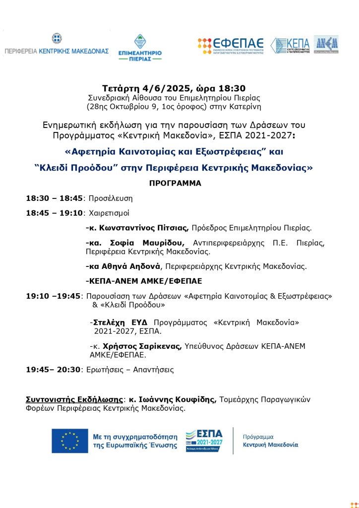 ΠΡΟΓΡΑΜΑ ΚΑΤΕΡΙΝΗ 4 6 2025_