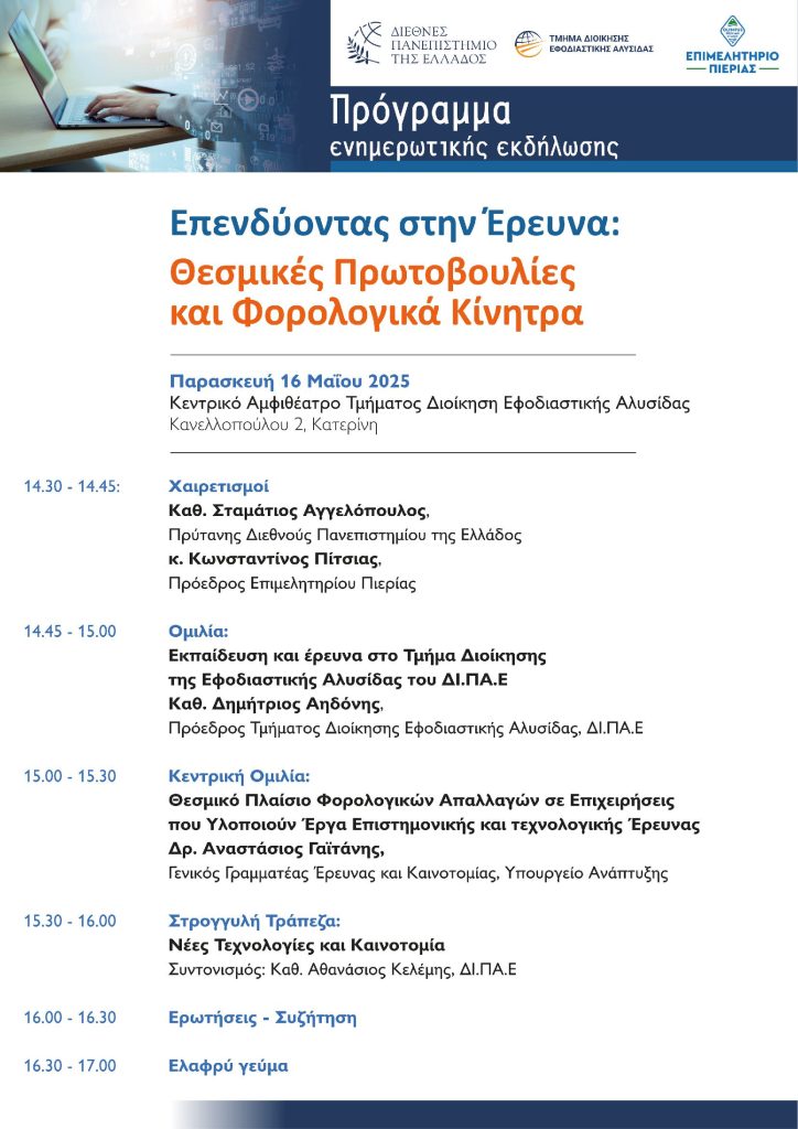Πρόγραμμα Επενδύοντας στην έρευνα 1