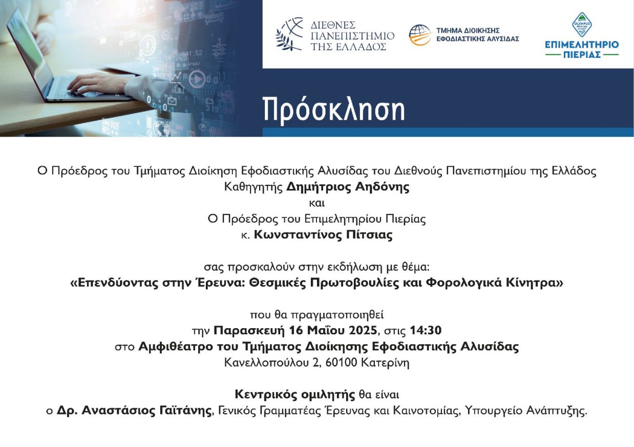 Πρόσκληση Επενδύοντας στην έρευνα