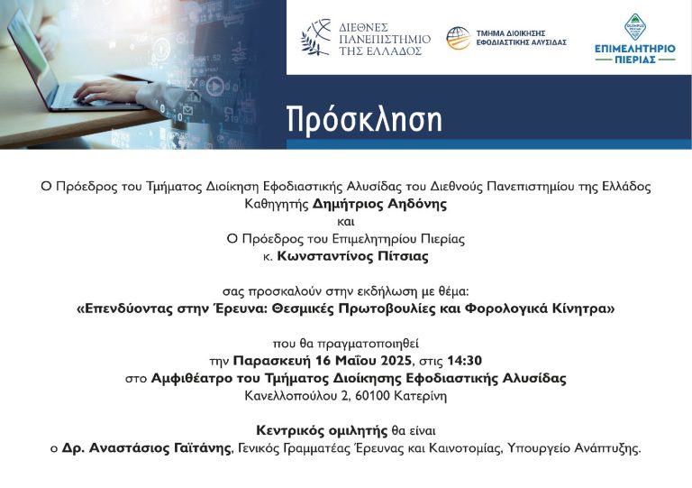 Πρόσκληση σε ανοιχτή ενημερωτική εκδήλωση