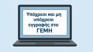 Υπόχρεοι και μη εγγραφής στο ΓΕΜΗ 1