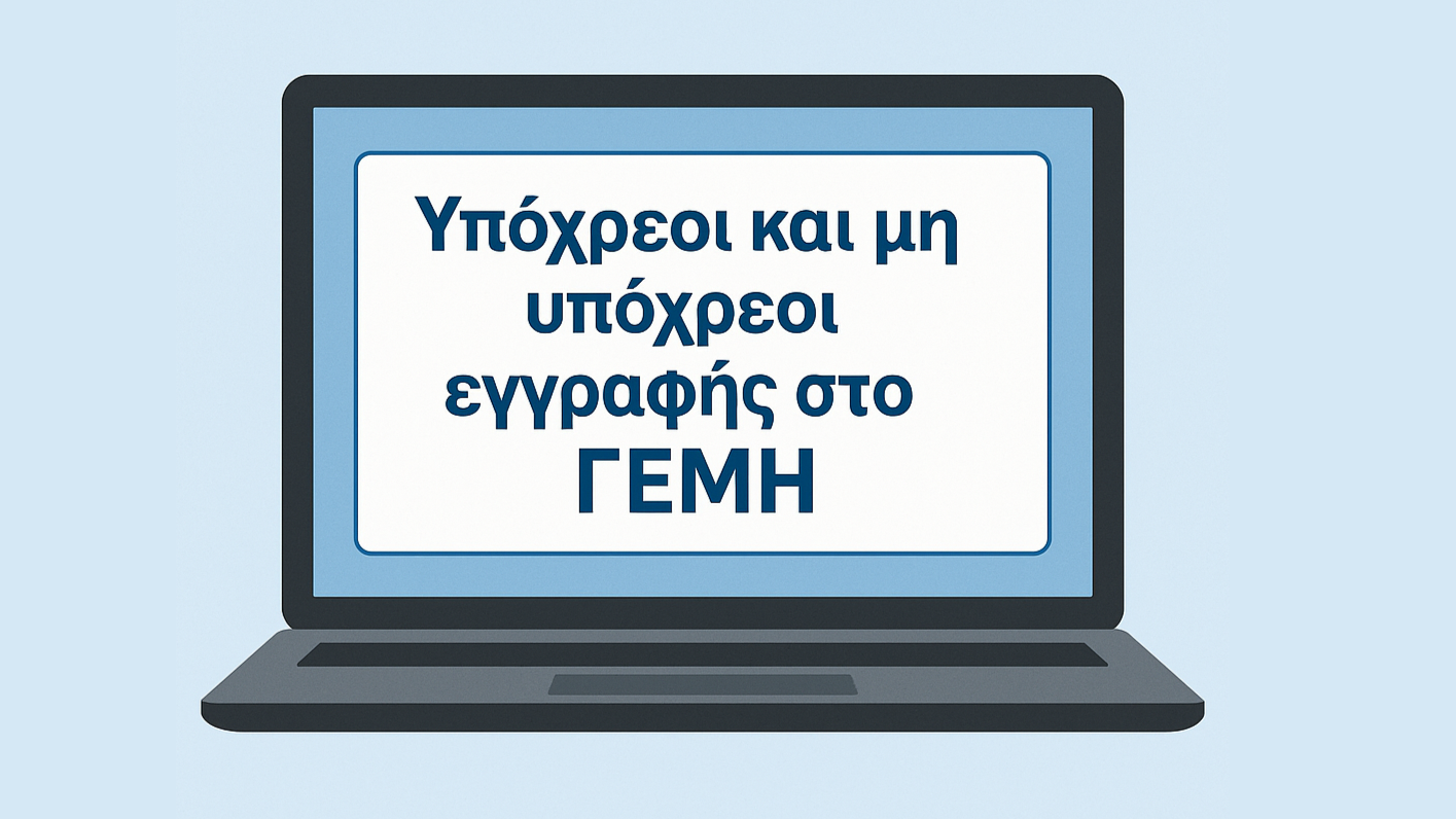 Υπόχρεοι και μη εγγραφής στο ΓΕΜΗ 1