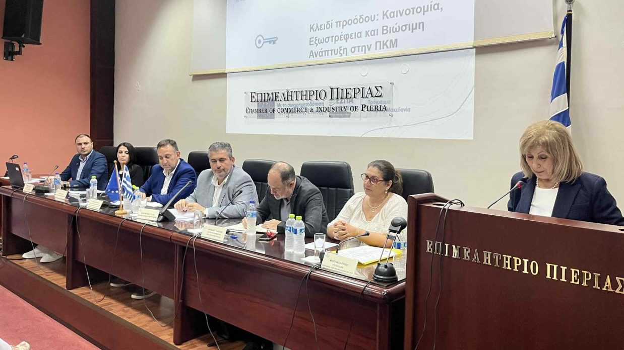 Με μεγάλη επιτυχία πραγματοποιήθηκε στο Επιμελητήριο Πιερίας η εκδήλωση παρουσίασης των Δράσεων «Αφετηρία Καινοτομίας και Εξωστρέφειας» &  «Κλειδί Προόδου» του Προγράμματος «Κεντρική Μακεδονία» ΕΣΠΑ 2021-2027
