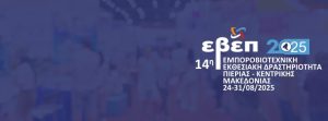 14Η ΕΒΕΠ ΚΜ 2025
