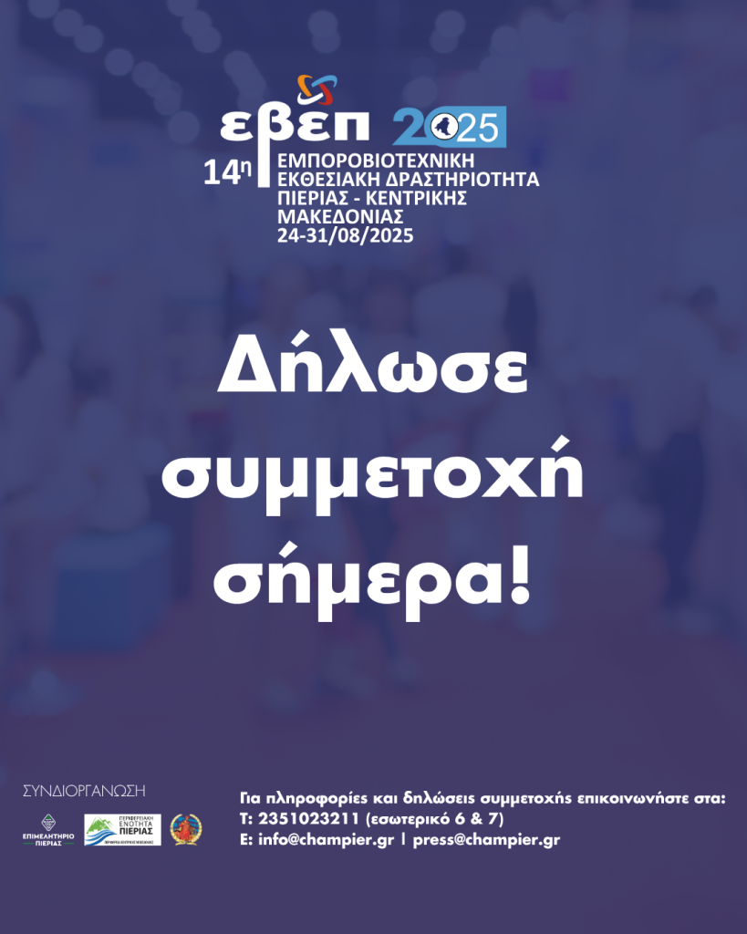 14η ΕΜΠΟΡΟΒΙΟΤΕΧΝΙΚΗ ΕΚΘΕΣΙΑΚΗ ΔΡΑΣΤΗΡΙΟΤΗΤΑ ΠΙΕΡΙΑΣ ΚΕΝΤΡΙΚΗΣ ΜΑΚΕΔΟΝΙΑΣ