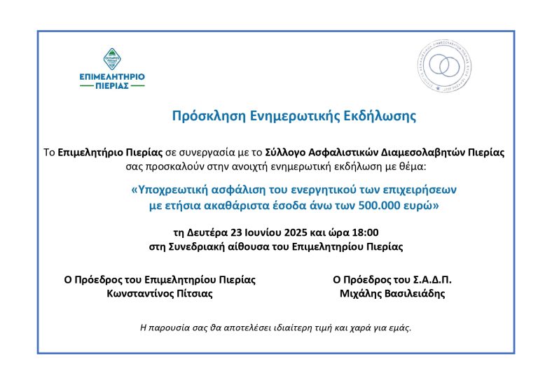 Πρόσκληση σε ενημερωτική εκδήλωση με θέμα: “Υποχρεωτική ασφάλιση του ενεργητικού των επιχειρήσεων με ετήσια ακαθάριστα έσοδα άνω των 500.000 ευρώ”