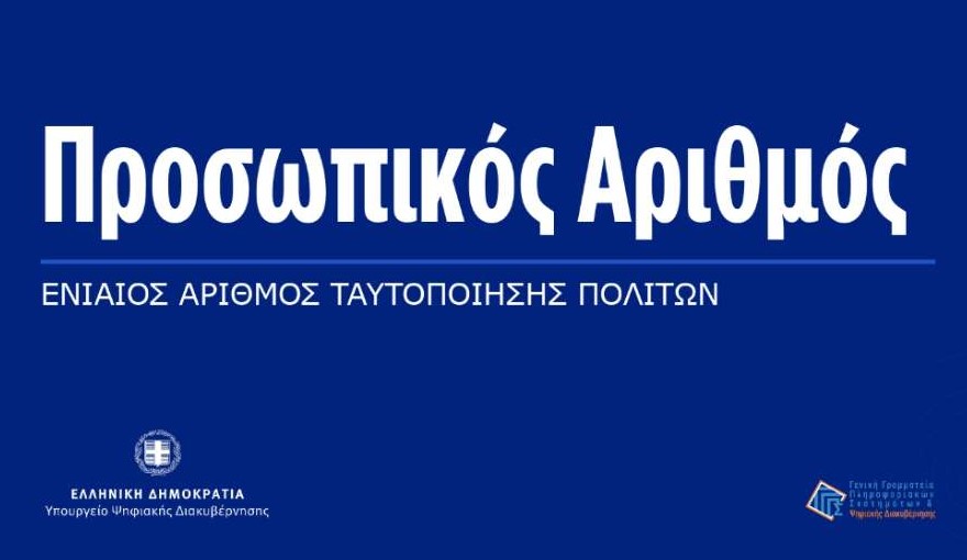 ΠΡΟΣΩΠΙΚΟΣ ΑΡΙΘΜΟΣ