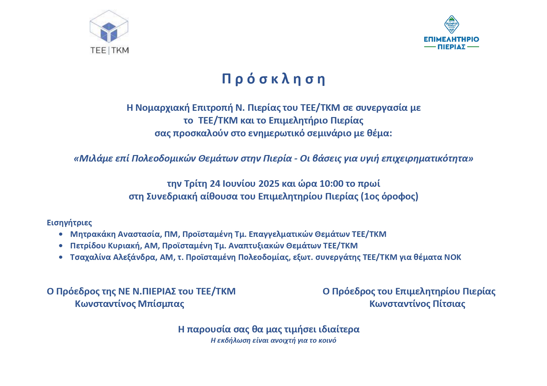 Πρόσκληση 24.06.2025 ωρα 10.00 1