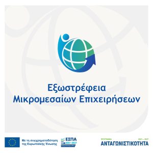 ΥΠΕΘΟ: Νέα Δράση «Εξωστρέφεια Μικρομεσαίων Επιχειρήσεων» προϋπολογισμού 200.000.000€ – Υποβολή αιτήσεων: από 17.07.2025 έως 09.10.2025 