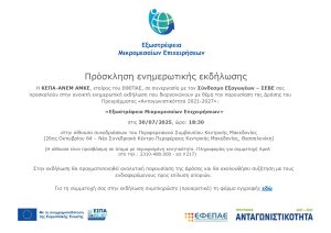 Πρόσκληση για κοινή ενημερωτική εκδήλωση _ΘΕΣ ΝΙΚΗ 30.07.2025 2_fl_page 0001