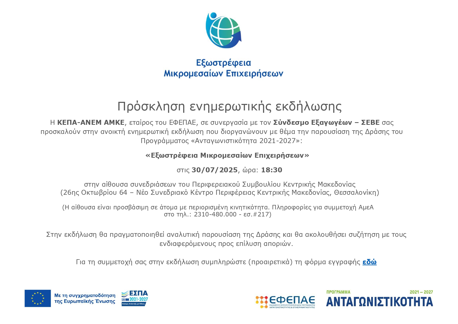 Πρόσκληση για κοινή ενημερωτική εκδήλωση _ΘΕΣ ΝΙΚΗ 30.07.2025 2_fl_page 0001