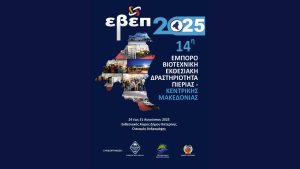 14η ΕΒΕΠ-ΚΜ 2025: Κατάλογος Εκθ