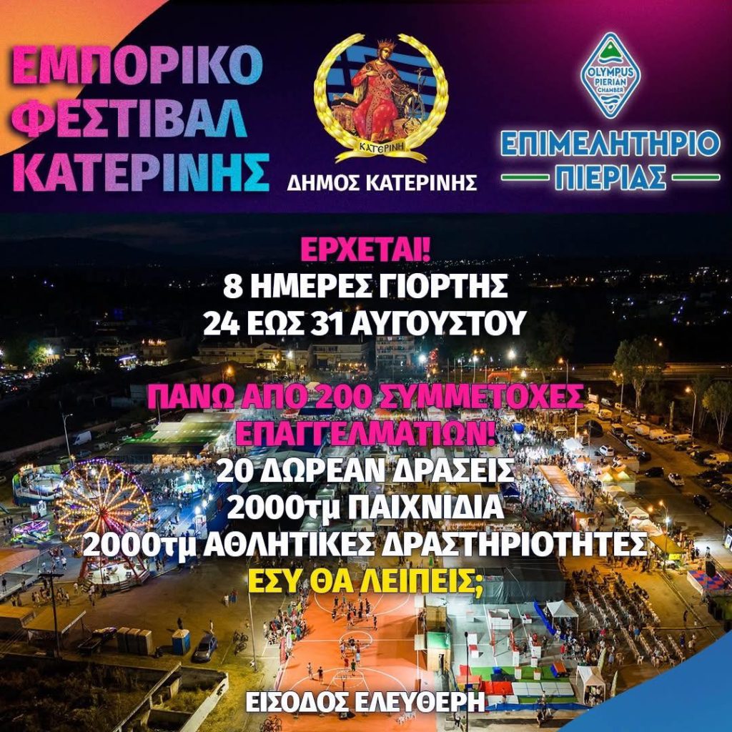 2 ΦΕΣΤΙΒΑΛ ΚΑΤΕΡΙΝΗΣ 1