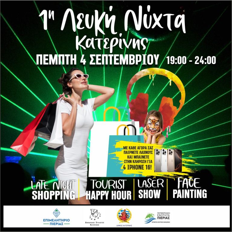 1η Λευκή Νύχτα Κατερίνης – 