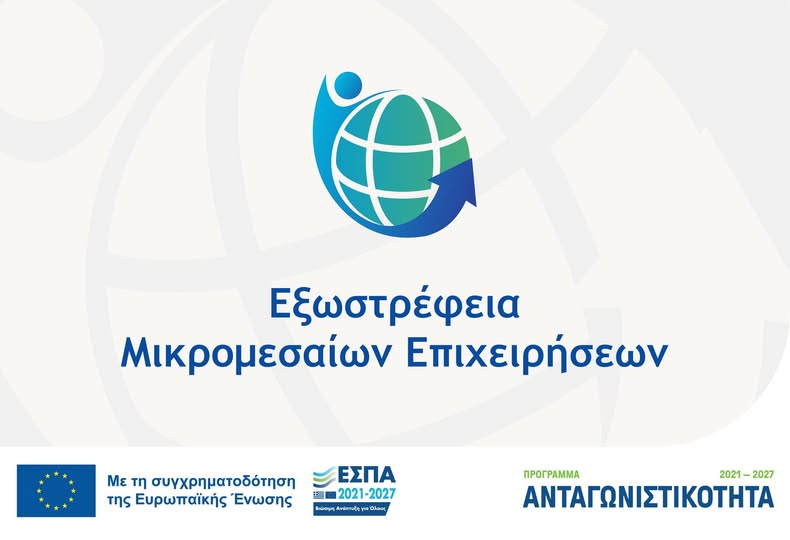 ΕΞΩΣΤΡΕΦΕΙΑ ΜΙΚΡΟΜΕΣΑΙΩΝ ΕΠΙΧ