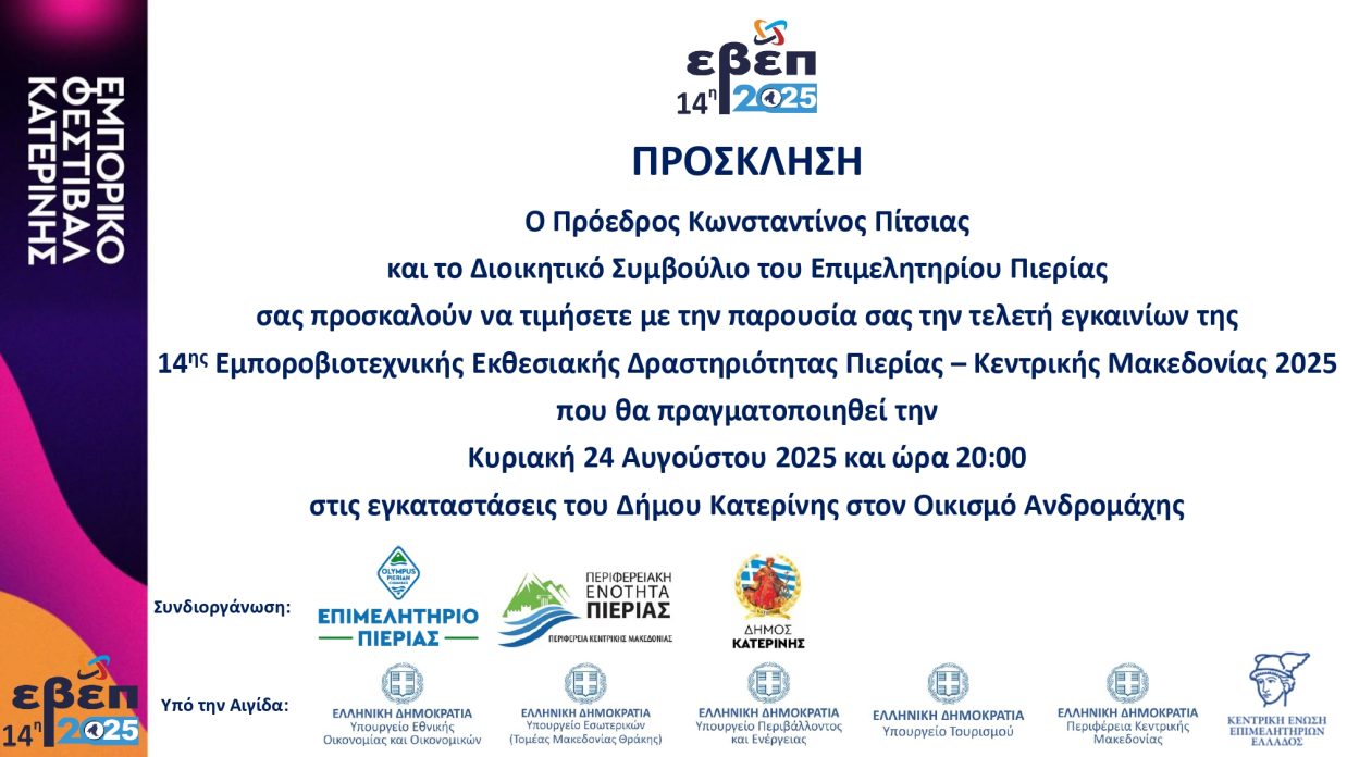 ΠΡΟΣΚΛΗΣΗ ΕΓΚΑΙΝΙΑ 14ΗΣ ΕΒΕΠ 24.08.2025