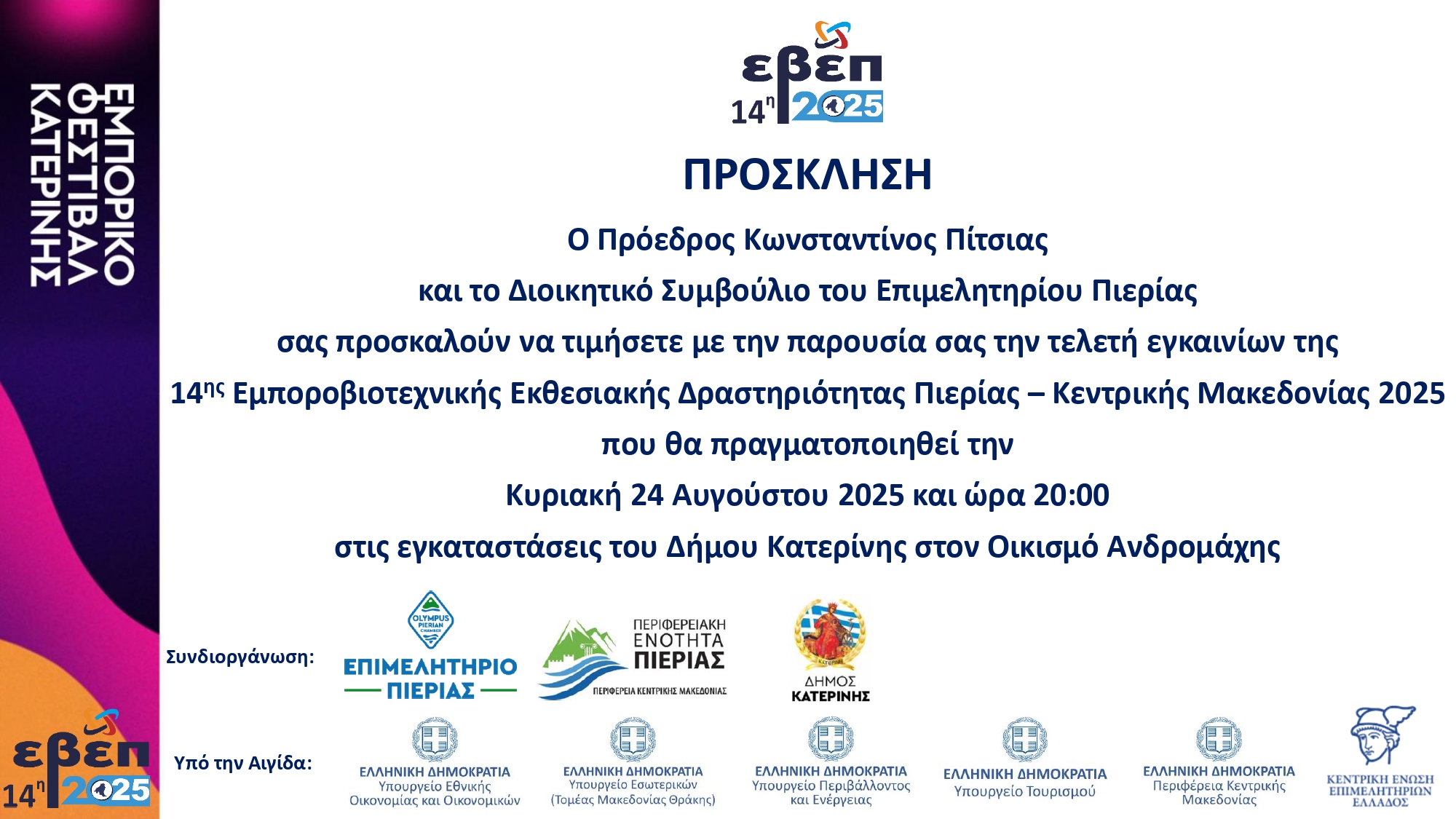 ΠΡΟΣΚΛΗΣΗ ΕΓΚΑΙΝΙΑ 14ΗΣ ΕΒΕΠ 24.08.2025