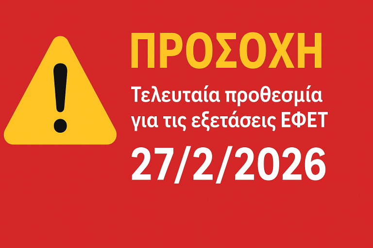 ΕΦΕΤ: Καταληκτική ημερομην
