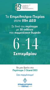 ΜΑΚΕΤΑ ΔΕΘ ΕΠΙΜΕΛΗΤΗΡΙΟ