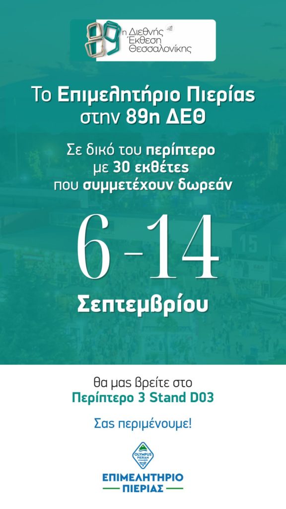 Το Επιμελητήριο Πιερίας στ