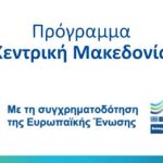 ΠΡΟΓΡΑΜΜΑ ΚΕΝΤΡΙΚΗ ΜΑΚΕΔΟΝ