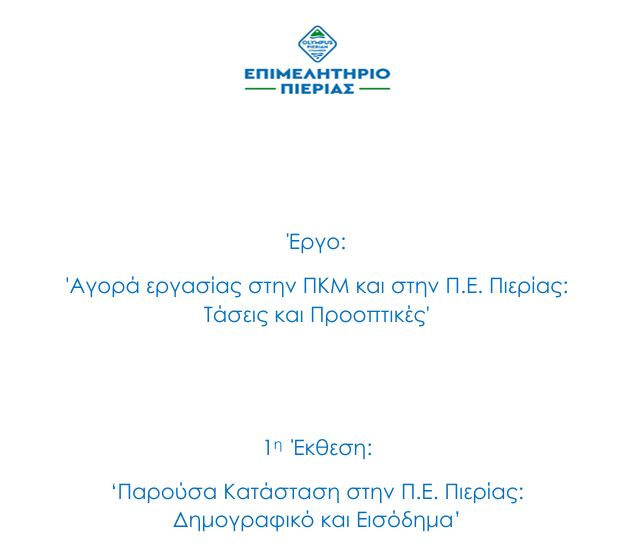 Μελέτη Επιμελητηρίου Πιερί