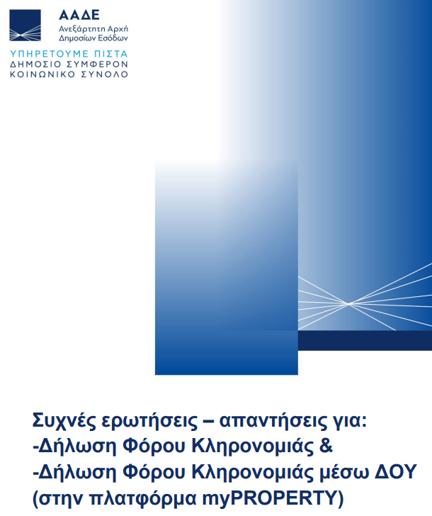 ΑΑΔΕ ΚΛΗΡΟΝΟΜΙΕΣ