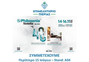 Το Επιμελητήριο Πιερίας συ