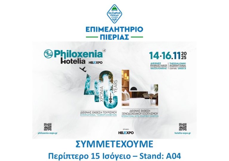 Το Επιμελητήριο Πιερίας συ